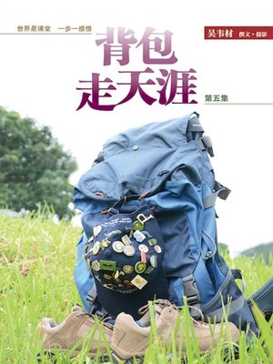 cover image of 背包走天涯－第五集